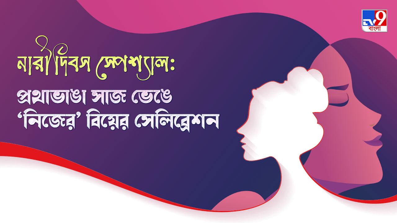 Women's Day 2022: প্রথাভাঙা সাজ ভেঙে 'নিজের' বিয়ের সেলিব্রেশন