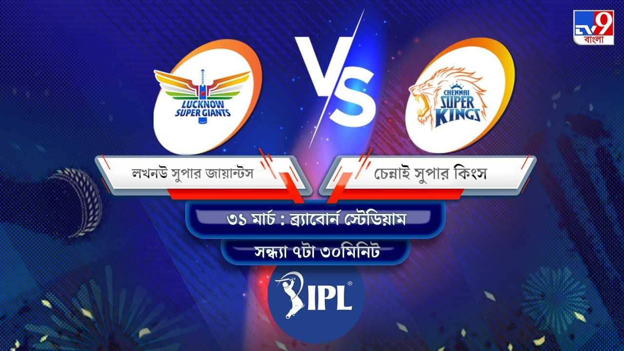 IPL 2022 LSG vs CSK Live Streaming: জেনে নিন কখন এবং কীভাবে দেখবেন আইপিএলে লখনউ সুপার জায়ান্টস বনাম চেন্নাই সুপার কিংসের ম্যাচ