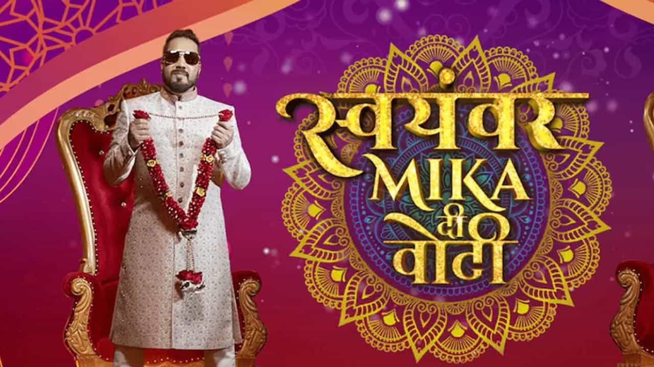 Mika Singh-Swayamvar: অবশেষে মিকা সিং তাঁর জীবনসঙ্গী খুঁজতে আয়োজন করছেন স্বয়ম্বর
