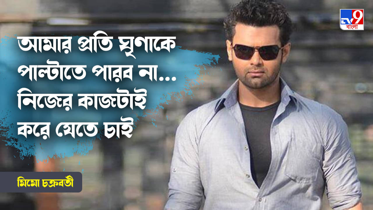 Exclusive Mimoh: দশটা জন্ম নিলেও বাবার জায়গায় পৌঁছতে পারব না: মিঠুন-পুত্র মিমো