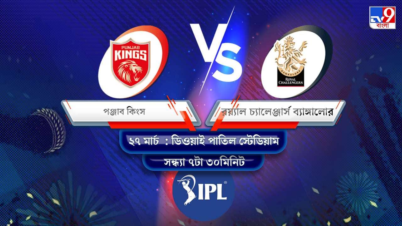 IPL 2022 PBKS vs RCB Live Streaming: জেনে নিন কখন এবং কীভাবে দেখবেন আইপিএলে পঞ্জাব কিংস বনাম রয়্যাল চ্যালেঞ্জার্স ব্যাঙ্গালোরের ম্যাচ