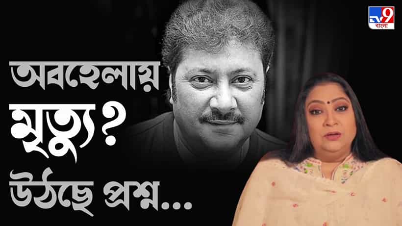 Abhishek Chatterjee Demise: হাসপাতালে নিয়ে গেলে অভিষেক বাঁচত, অবহেলায় মরে গেল, গভীর শোকে বার বার বলে চলেছেন অভিষেকের নায়িকা পিয়া সেনগুপ্ত