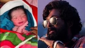 Viral Video: পুষ্পার 'ঝুকেগা নেহি' কায়দা দেখিয়ে ভাইরাল এই সদ্যোজাত! Viral Video: পুষ্পার 'ঝুকেগা নেহি' কায়দা দেখিয়ে ভাইরাল এই সদ্যোজাত!