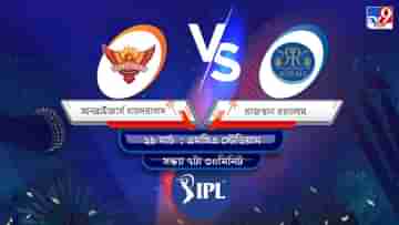 IPL 2022 SRH vs RR Live Streaming: জেনে নিন কখন এবং কীভাবে দেখবেন আইপিএলে সানরাইজার্স হায়দরাবাদ বনাম রাজস্থান রয়্যালসের ম্যাচ