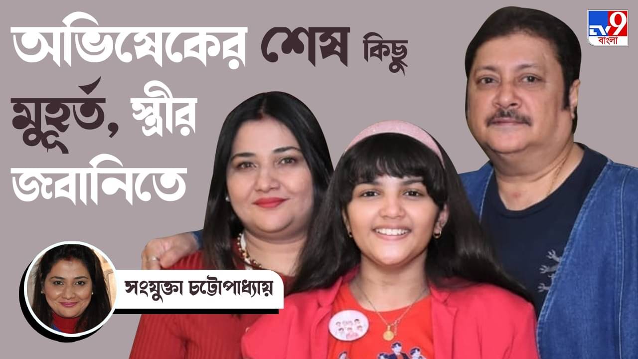 Exclusive-Abhishek Chatterjee Demise: চলে যাওয়ার আগের মুহূর্তেও মেয়ের কথাই জিজ্ঞেস করছিল অভিষেক, বলেছেন অভিষেকের স্ত্রী সংযুক্তা