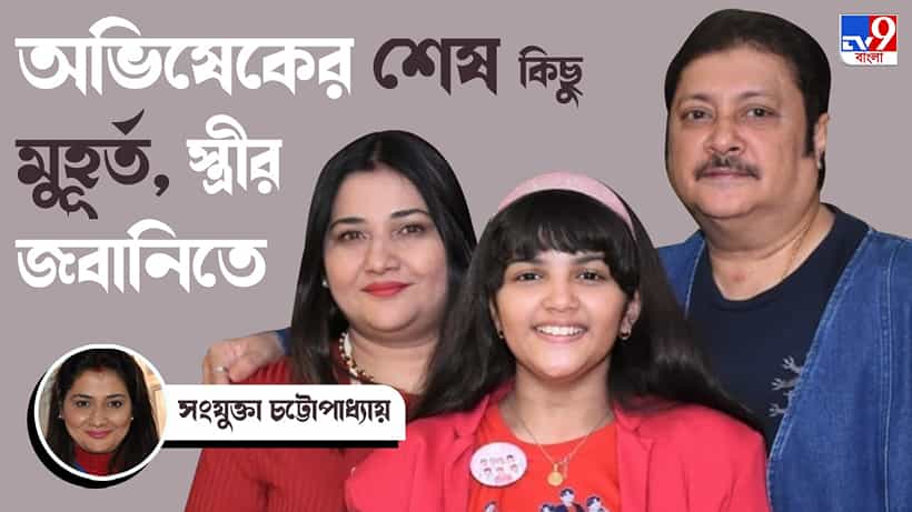 Exclusive-Abhishek Chatterjee Demise: চলে যাওয়ার আগের মুহূর্তেও মেয়ের কথাই জিজ্ঞেস করছিল অভিষেক, বলেছেন অভিষেকের স্ত্রী সংযুক্তা