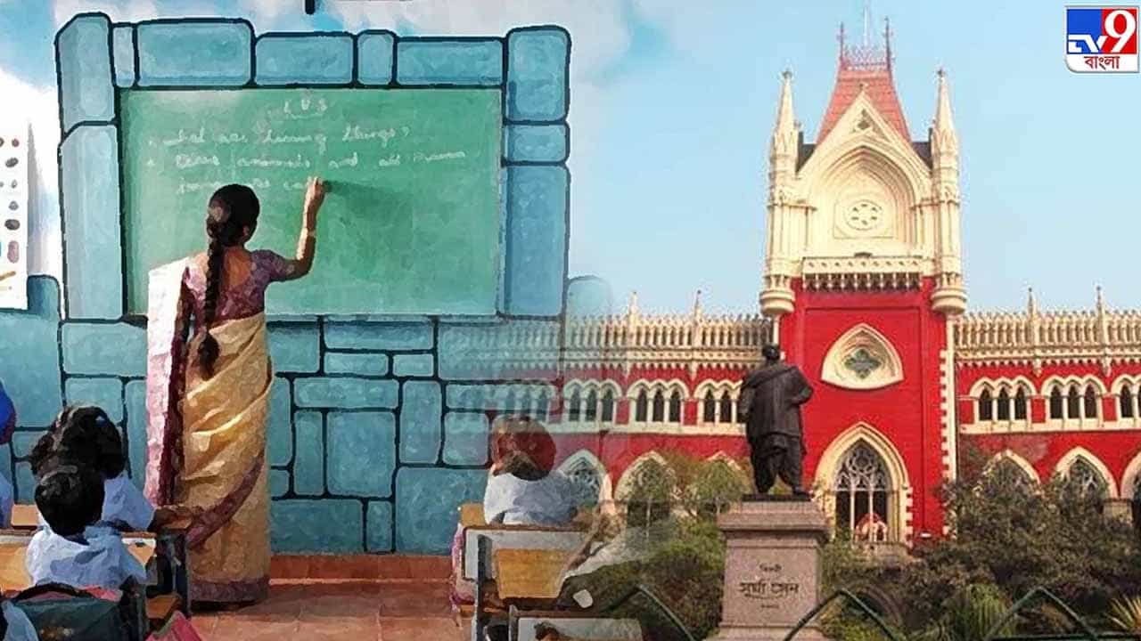School Teacher case in High Court: পকেট থেকে টাকা দিয়ে বেতন মেটাতে হবে শিক্ষিকার, প্রধান শিক্ষককে নির্দেশ আদালতের School Teacher case in High Court: পকেট থেকে টাকা দিয়ে বেতন মেটাতে হবে শিক্ষিকার, প্রধান শিক্ষককে নির্দেশ আদালতের