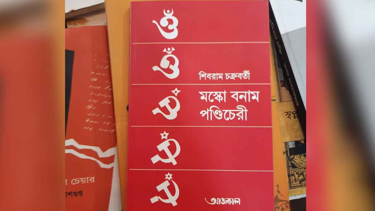 Kolkata Book Fair: রাশিয়ার যুদ্ধে বইমেলায় শিবরামের 'বোমা', দেদার বিকোচ্ছে 'মস্কো বনাম পণ্ডিচেরী'