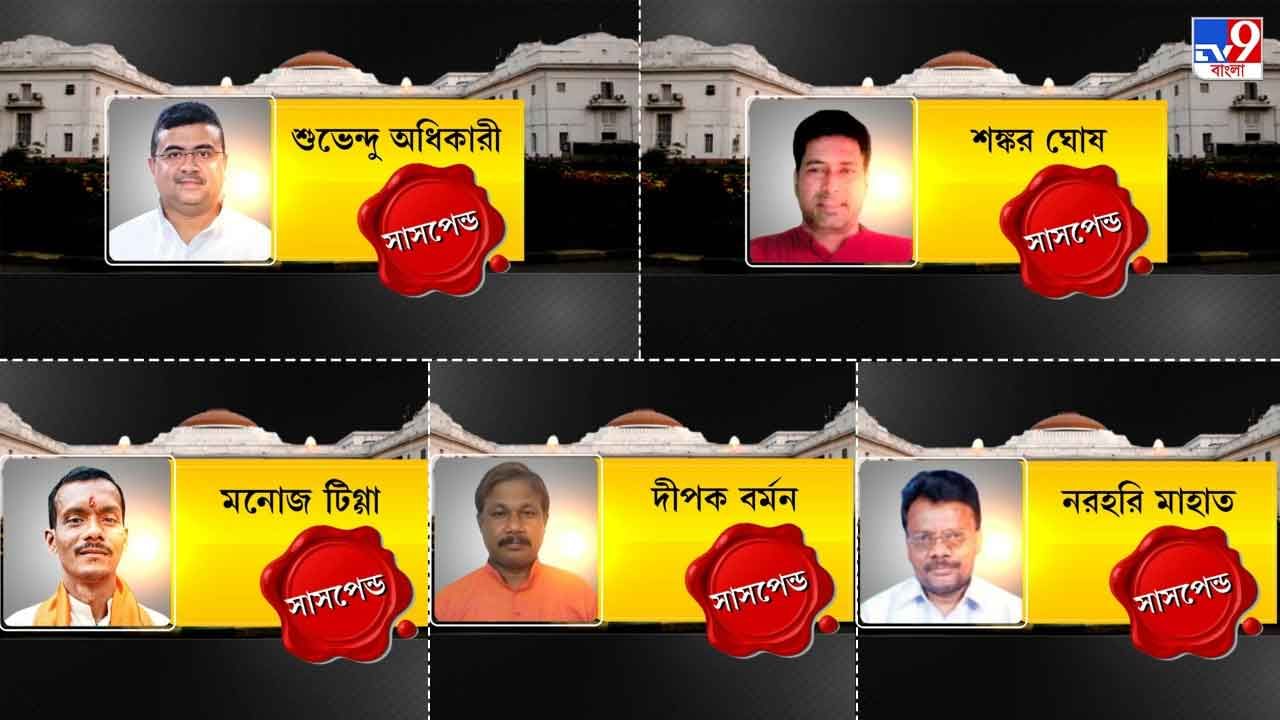 West Bengal Assembly: বিধানসভায় সাসপেন্ড বিরোধী দলনেতা শুভেন্দু অধিকারী-সহ ৫ বিজেপি বিধায়ক