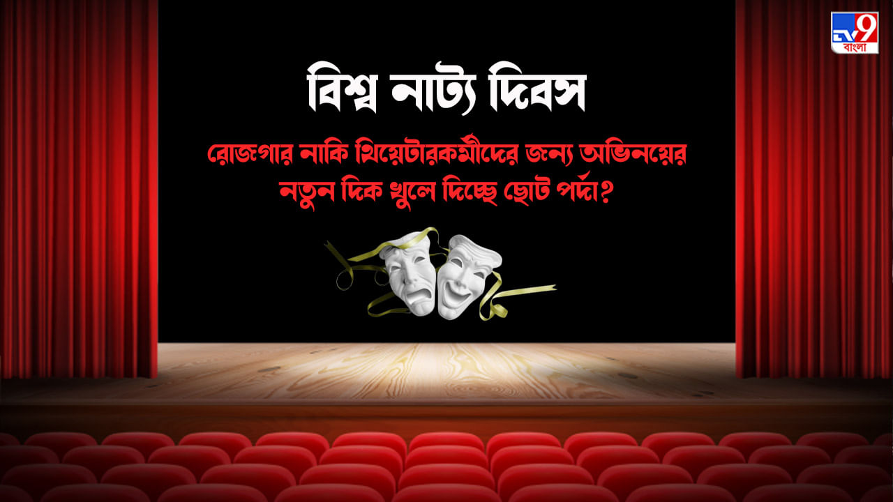 Exclusive-World Theatre Day: করোনা-পর্ব মিটতেই কেন পালে-পালে সিরিয়ালে যোগ দিচ্ছেন নাট্যব্যক্তিত্বরা? উত্তর খুঁজল TV9 বাংলা
