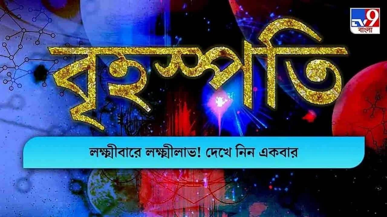Horoscope Today: আজ দাম্পত্য জীবন কেমন হবে, রাশি অনুযায়ী জেনে নিন