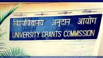 UGC Guidelines: একই সঙ্গে দুটি ডিগ্রি কোর্স! কলেজ-বিশ্ববিদ্যালয়গুলিকে চিঠি ইউজিসির