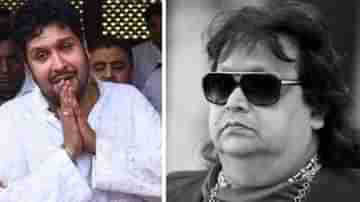 Bappi Lahiri Death: বাপ্পির ইচ্ছেপূরণেই কলকাতায় বাপ্পা, গঙ্গাগর্ভে বিলীন গায়কের শেষ চিহ্নটুকুও