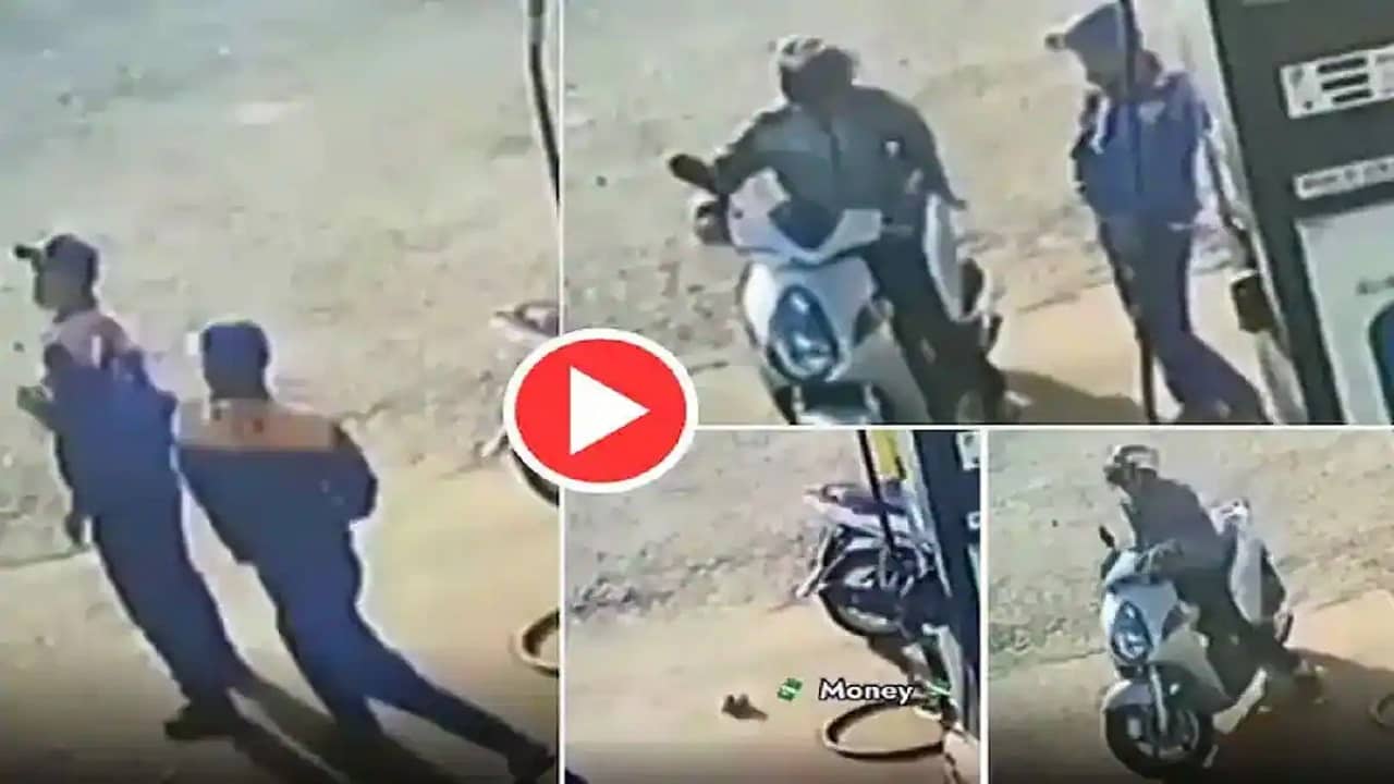 Viral Video: পকেট থেকে টাকা পড়ে গেল পেট্রল পাম্পের কর্মচারীর! ওই টাকায় তেল ভরে পালাল কাস্টমার
