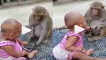 Viral Video: স্মার্টফোন নিয়ে কাড়াকাড়ি ছোট্ট মেয়ে ও বাঁদরের! তারপর যা ঘটল, জানতে দেখুন এই ভিডিয়ো