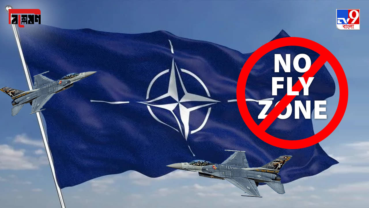 TV9 Explained on No-fly Zone: রাশিয়া-ইউক্রেন যুদ্ধে নাটের গুরু ন্যাটো, তবু কেন ‘নো-ফ্লাই জ়োন’ আরোপ করল না ইউক্রেনের ওপর?