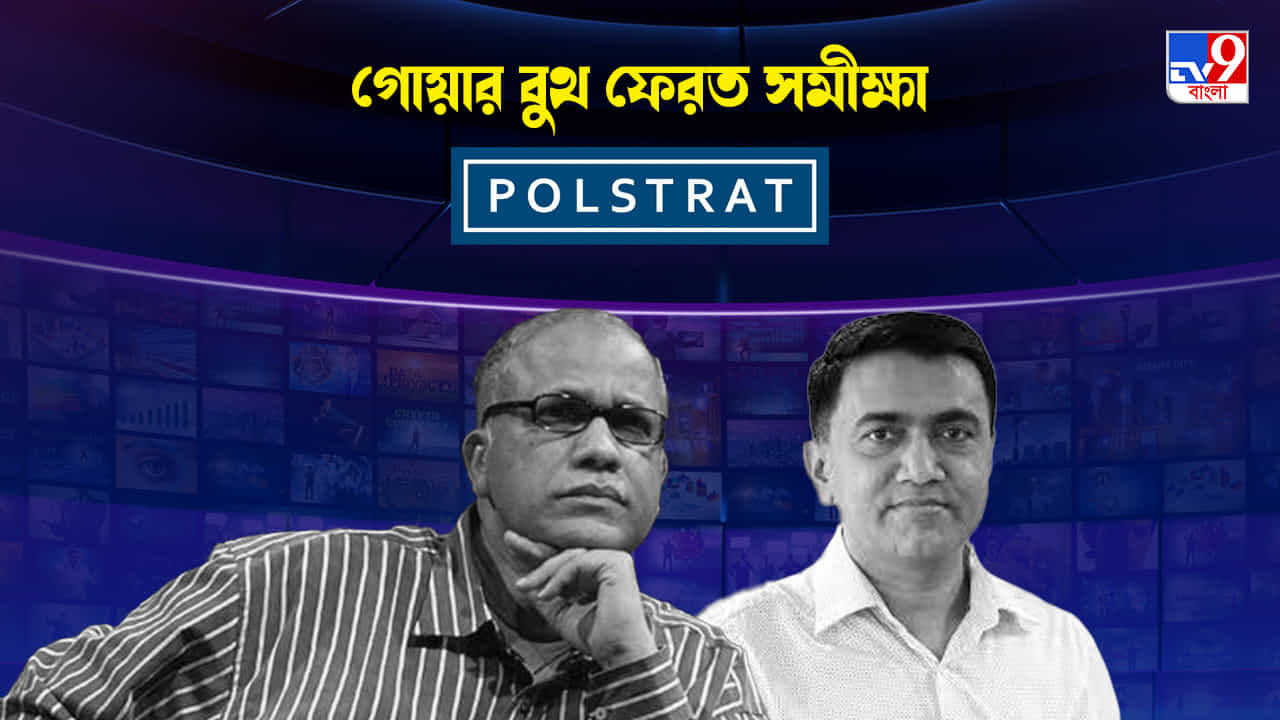 Goa Exit Poll Result 2022 : গোয়ায় কংগ্রেস-বিজেপির হাড্ডাহাড্ডি লড়াই, টিভি৯ এর বুথ ফেরত সমীক্ষায় ভোট শতাংশে এগিয়ে কে? Goa Exit Poll Result 2022 : গোয়ায় কংগ্রেস-বিজেপির হাড্ডাহাড্ডি লড়াই, টিভি৯ এর বুথ ফেরত সমীক্ষায় ভোট শতাংশে এগিয়ে কে?