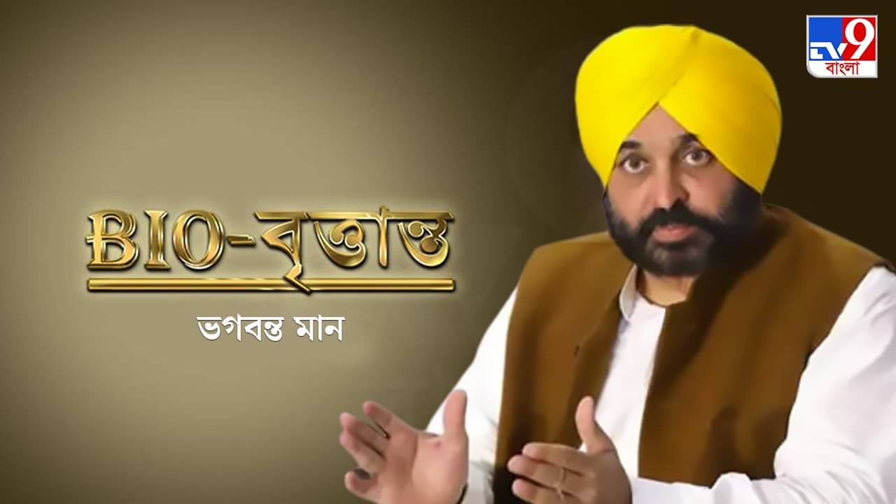 Bhagwant Mann Bio : সব হাসি ফিরিয়ে দিয়ে মান রাখল পঞ্জাব, কে এই ভগবন্ত?