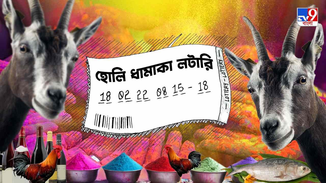 Holi Dhamaka: হোলির ধামাকা অফার! ১০ টাকার লটারি জিতলেই জোড়া খাসি, বিলিতি মদ সঙ্গে...