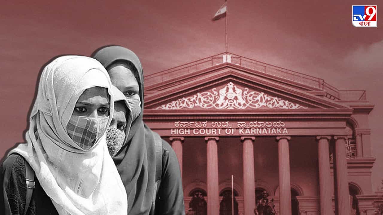 Karnataka Hijab Row: 'ধর্মাচরণে হিজাব অপরিহার্য নয়', গুরুত্বপূর্ণ রায় কর্নাটক আদালতের Karnataka Hijab Row: 'ধর্মাচরণে হিজাব অপরিহার্য নয়', গুরুত্বপূর্ণ রায় কর্নাটক আদালতের