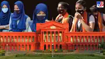 Karnataka Hijab Row: হিজাব পরা নিয়ে স্কুলের নির্দেশিকায় শিলমোহর কর্নাটক হাইকোর্টের