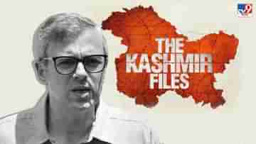 Omar Abdullah on Kashmir Files: দ্য কাশ্মীর ফাইলস-এর কোন অংশকে মিথ্যা বললেন কাশ্মীরের প্রাক্তন মুখ্যমন্ত্রী?