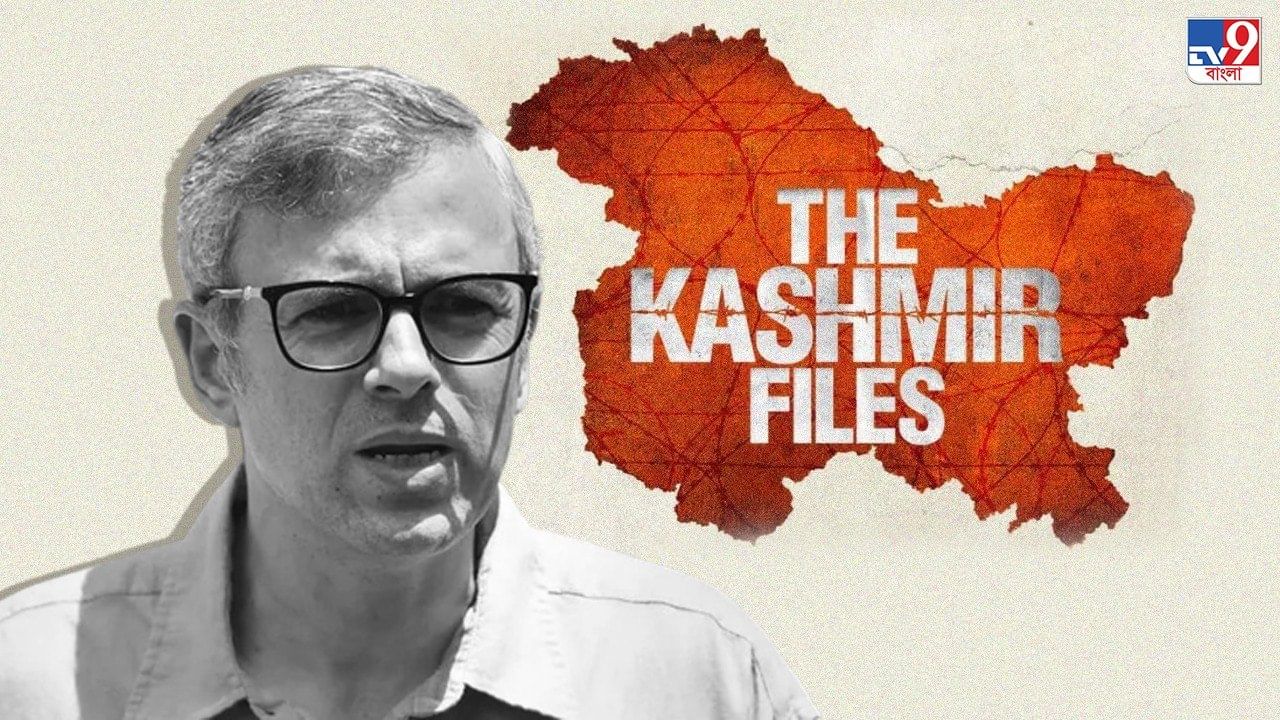 Omar Abdullah on Kashmir Files: 'দ্য কাশ্মীর ফাইলস'-এর কোন অংশকে 'মিথ্যা' বললেন কাশ্মীরের প্রাক্তন মুখ্যমন্ত্রী?