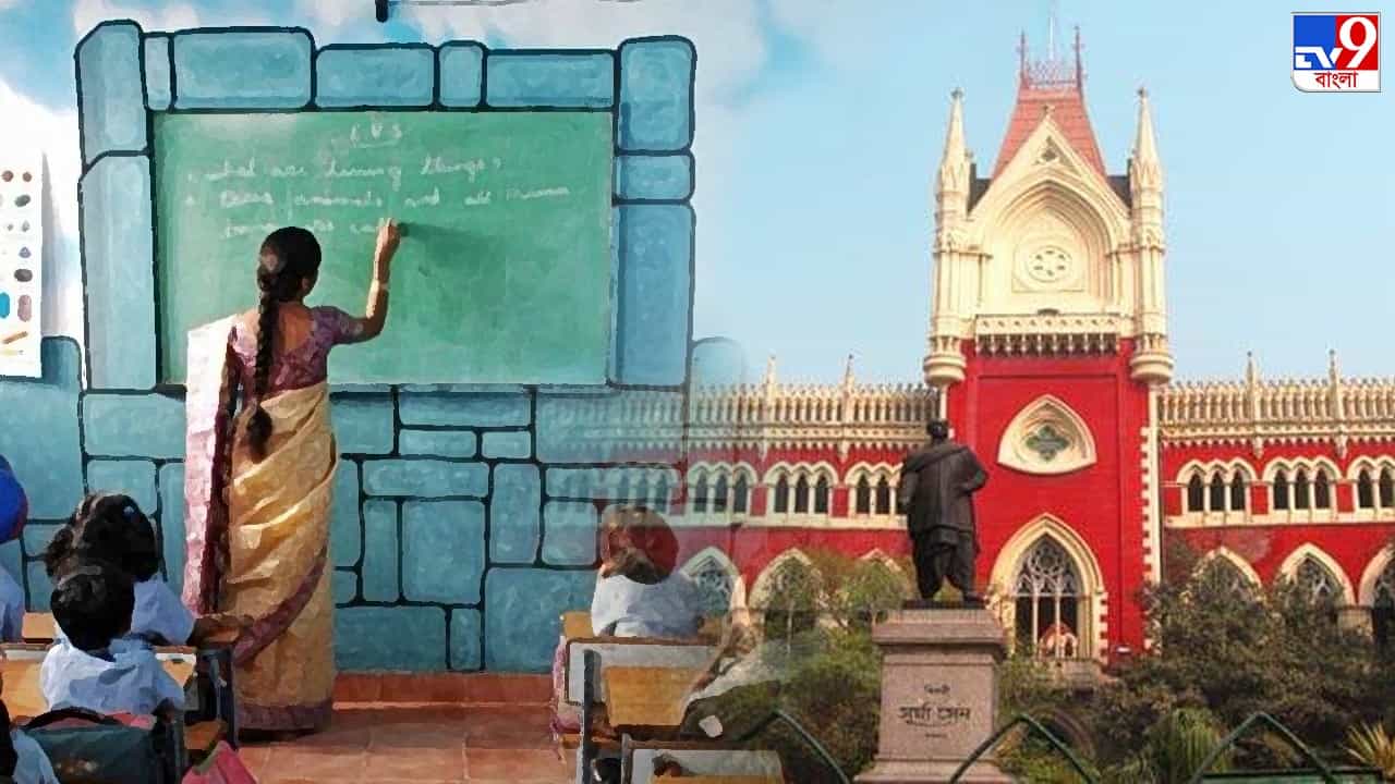 School Teacher case in High Court: 'পৌরুষত্বের আস্ফালনের' শিকার শিক্ষিকা! প্রধান শিক্ষককে বরখাস্ত করার হুঁশিয়ারি আদালতের School Teacher case in High Court: 'পৌরুষত্বের আস্ফালনের' শিকার শিক্ষিকা! প্রধান শিক্ষককে বরখাস্ত করার হুঁশিয়ারি আদালতের