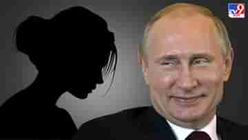 Vladimir Putin: পুতিনের বিশেষ বান্ধবী-কে চেনেন? ইউক্রেন যুদ্ধের মাঝেও উঠে আসল এই লাস্যময়ীর নাম