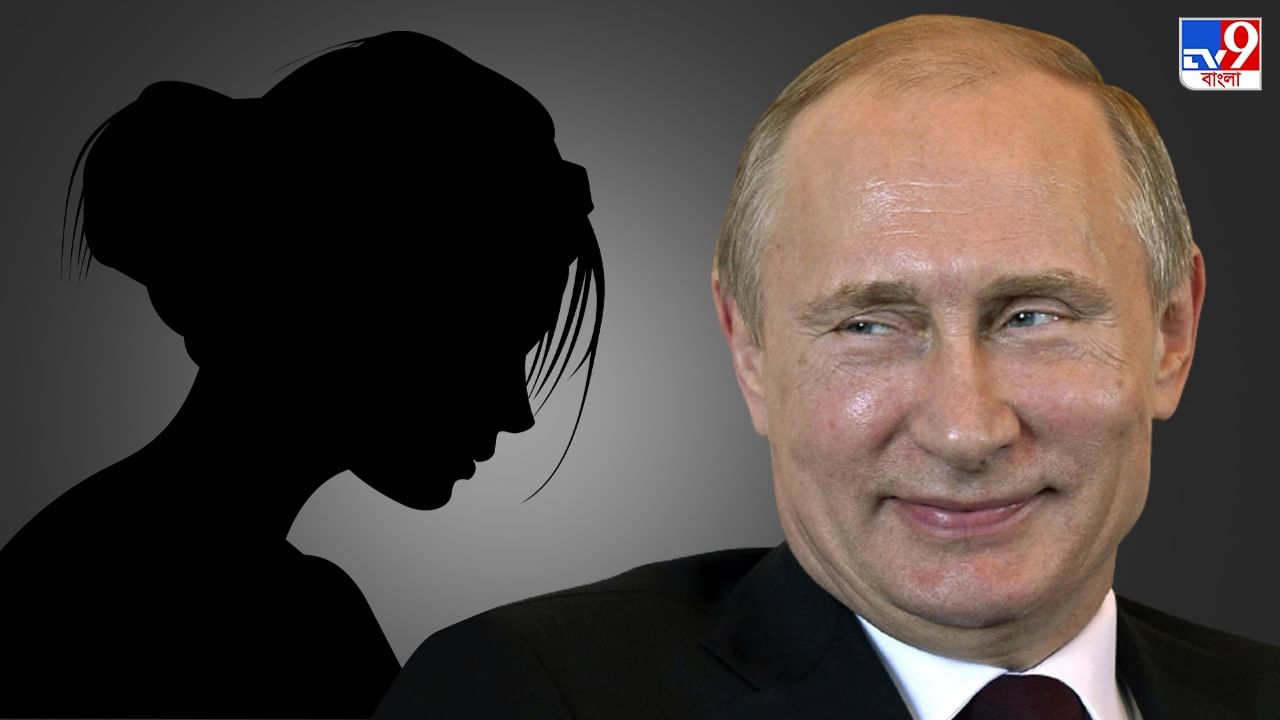 Vladimir Putin: পুতিনের 'বিশেষ বান্ধবী'-কে চেনেন? ইউক্রেন যুদ্ধের মাঝেও উঠে আসল এই লাস্যময়ীর নাম