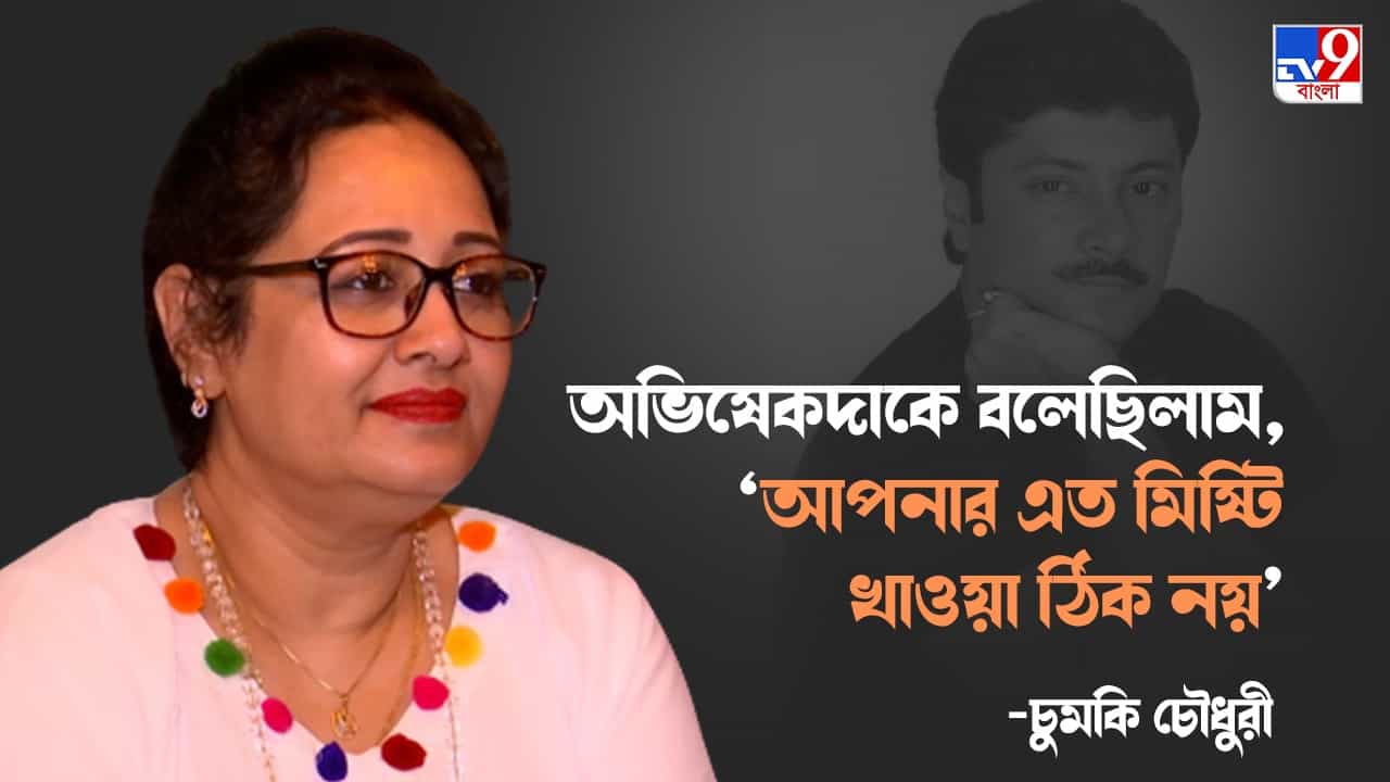 Abhishek Chattopadhaya Demise: এখন সেই বাবা-কাকার চরিত্রই পাব... শুধু নিজের মেয়েটার জন্যই বাঁচা, চুমকি চৌধুরীকে বলেছিলেন অভিষেক Abhishek Chattopadhaya Demise: এখন সেই বাবা-কাকার চরিত্রই পাব... শুধু নিজের মেয়েটার জন্যই বাঁচা, চুমকি চৌধুরীকে বলেছিলেন অভিষেক