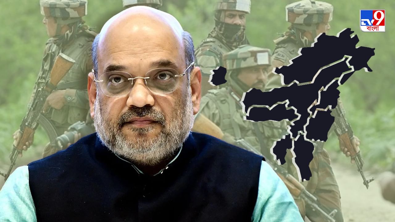 Amit Shah on AFSPA: উত্তর পূর্বের দাবিকে মান্যতা, বেশ কয়েকটি রাজ্যে আংশিক আফস্পা প্রত্যাহারের সিদ্ধান্ত কেন্দ্রের