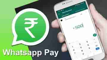 WhatsApp Pay Tips: হোয়াটসঅ্যাপ পে থেকে ব্যাঙ্ক অ্যাকাউন্ট বদলাবেন কী ভাবে, জেনে নিন সহজ পদ্ধতি