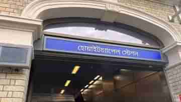 Whitechapel Stations Bengali Nameplate: হঠাৎ লন্ডনের একটি প্ল্যাটফর্মের নাম বাংলায় রাখা হল কেন?