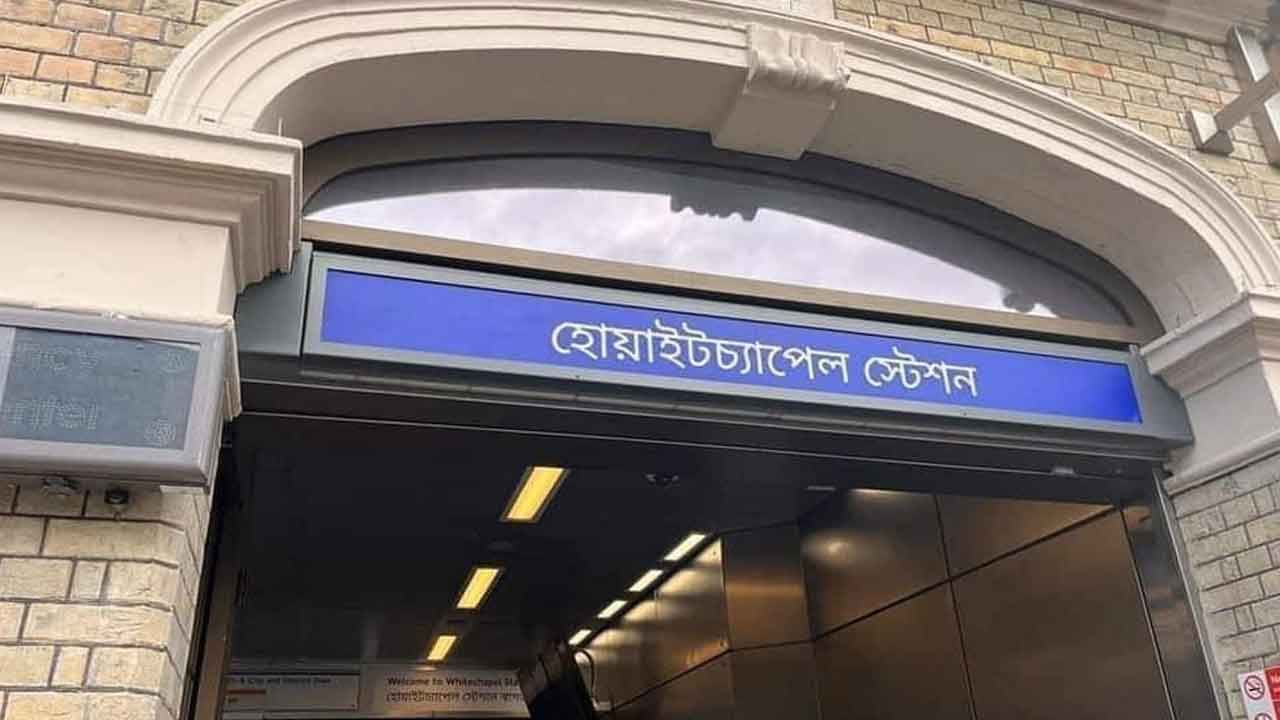 Whitechapel Station's Bengali Nameplate: হঠাৎ লন্ডনের একটি প্ল্যাটফর্মের নাম বাংলায় রাখা হল কেন?