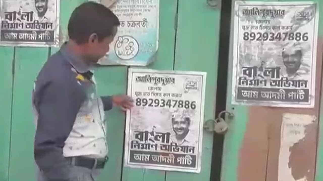 Aam Aadmi Party in WB: জেলায় জেলায় শিকড় ছড়াচ্ছে আপ, এগিয়ে আসছেন এলাকার শিক্ষিত যুবকরা