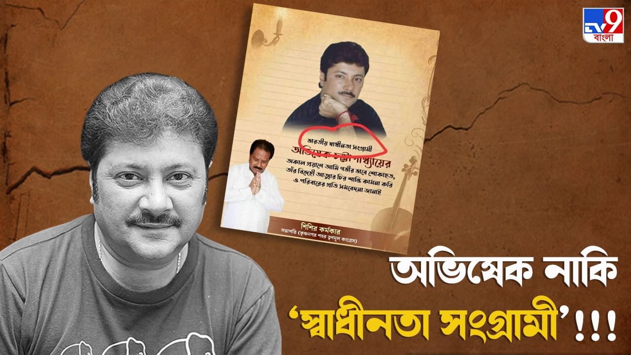 Abhishek Chatterjee Demise: শ্রদ্ধাঞ্জলি পোস্টারে অভিনেতা অভিষেক চট্টোপাধ্যায়ের পরিচয় 'ভারতীয় স্বাধীনতা সংগ্রামী', ট্রোলের মাঝে কৃষ্ণনগরের তৃণমূল কংগ্রেস সভাপতি বললেন ষড়যন্ত্র হয়েছে তাঁর বিরুদ্ধে