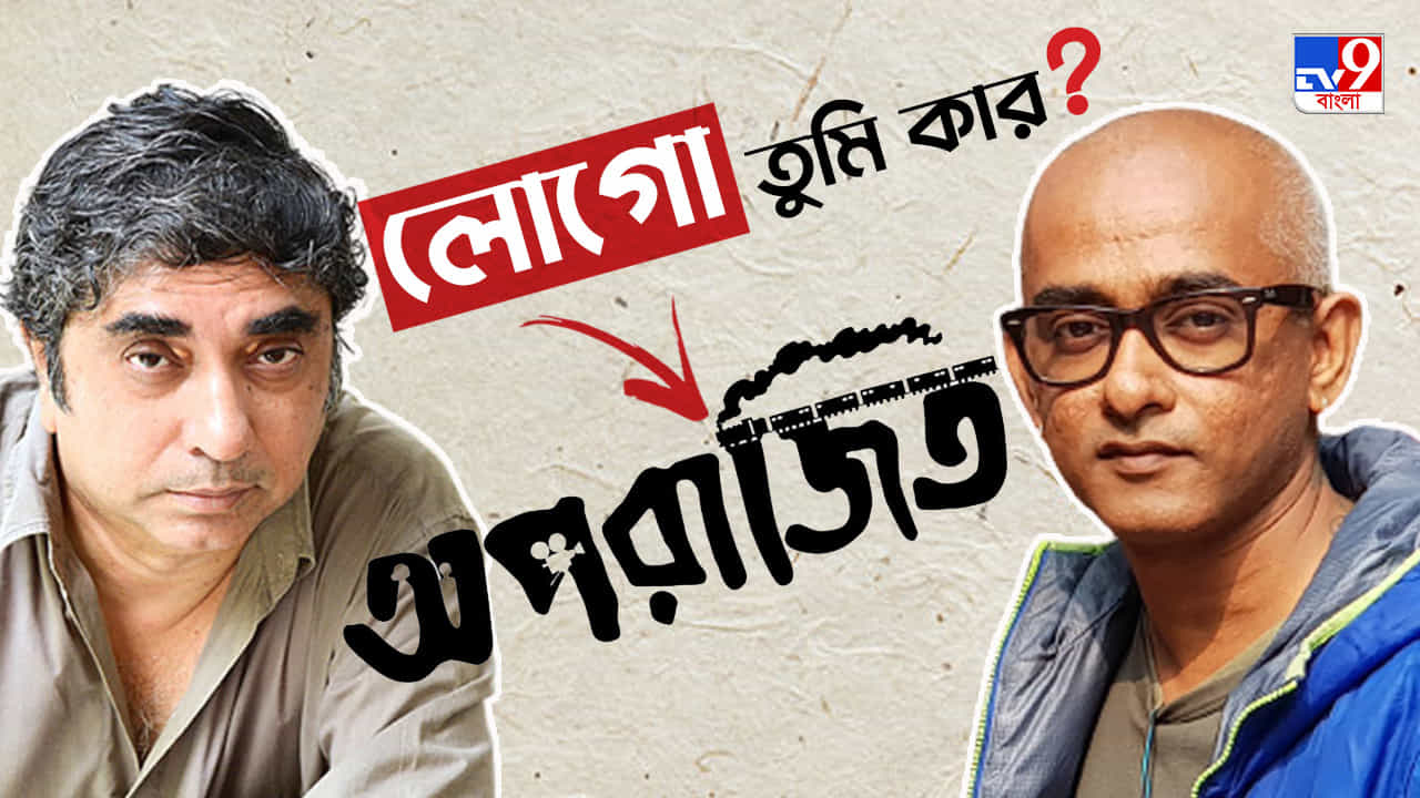 Aparajito Movie: অনীক দত্তের বিরুদ্ধে গুরুতর অভিযোগ রাজের, 'রাজনৈতিক অভিসন্ধি'র সন্দেহ পরিচালকের Aparajito Movie: অনীক দত্তের বিরুদ্ধে গুরুতর অভিযোগ রাজের, 'রাজনৈতিক অভিসন্ধি'র সন্দেহ পরিচালকের