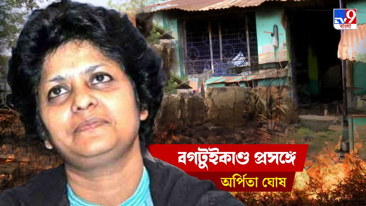 Bagtui Massacre: আমরা নিজেরা ঘরের মধ্যে থেকে ভাবছি ওইখানে হচ্ছে, আমার কী! তা কিন্তু নয়: বগটুইকাণ্ড প্রসঙ্গে অর্পিতা ঘোষ