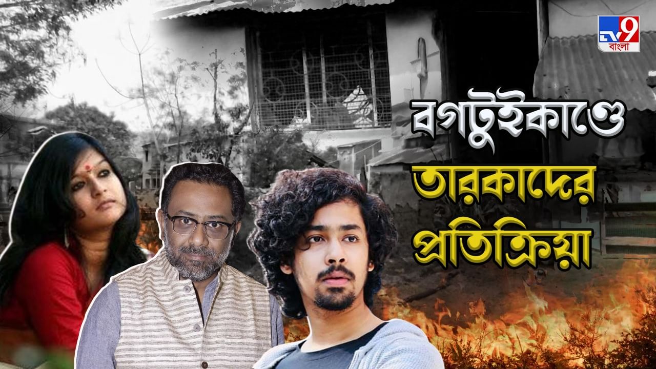 Bagtui Massacre: বগটুইকাণ্ডে চাঁচাছোলা প্রতিক্রিয়া বাংলার সঙ্গীত ও শিল্পমহলের.. উগড়ে দিলেন ক্ষোভ