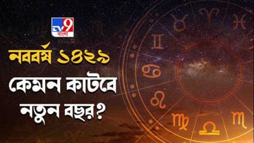 Bengali New Year: কেমন কাটবে নতুন বছর? রাশিফলের বিচারে জেনে নিন আপনার ভাগ্য