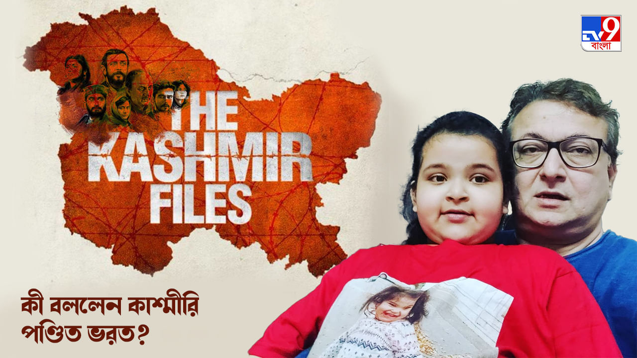 EXCLUSIVE-Bharat Kaul-The Kashmir Files: আরিয়া কোনওদিনও ওর ঠাকুরদার বাড়িটা দেখতে পাবে না: ভরত কল