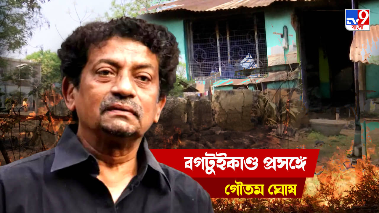 Bagtui Massacre: এই মুহূর্তে দাঁড়িয়ে বলতে চাই শিল্প জগতের মানুষ কোনও পরিবর্তনই আনতে পারিনি, বগটুইকাণ্ডে পরিচালক গৌতম ঘোষ