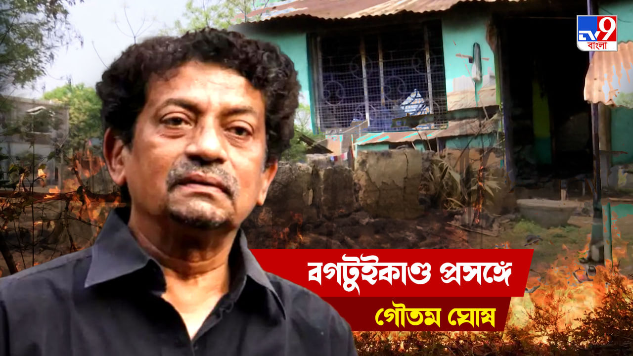 Bagtui Massacre: 'এই মুহূর্তে দাঁড়িয়ে বলতে চাই শিল্প জগতের মানুষ কোনও পরিবর্তনই আনতে পারিনি', বগটুইকাণ্ডে পরিচালক গৌতম ঘোষ