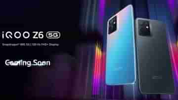 iQoo Z6 5G: ভারতে কবে লঞ্চ হবে আইকিউওও জেড৬ ৫জি ফোন? দাম কত হতে পারে, জেনে নিন