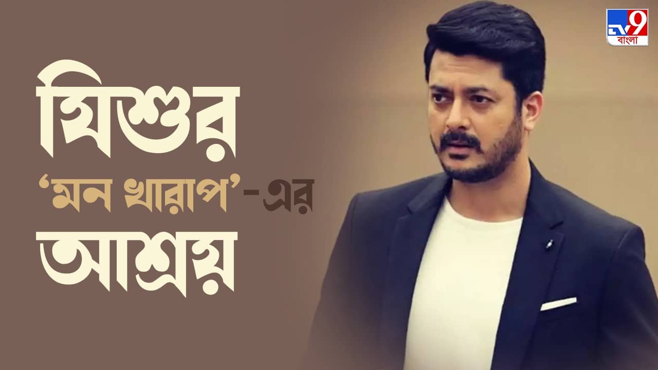 Jisshu Sengupta Birthday: প্ল্যানচেট করে ডাকতে চাই ঋতুদাকে, ঠোঁটে দুঃখের হাসি নিয়ে বলেছেন যিশু