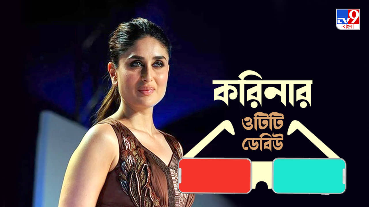 Kareena Kapoor Khans OTT Debut: ওটিটি দাপটে বি-টাউন, সুজয় ঘোষের হাতেই এবার করিনার ওয়েব অভিষেক