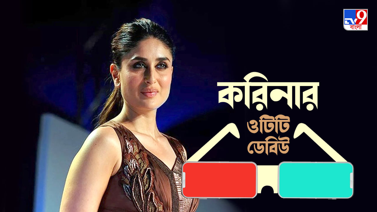 Kareena Kapoor Khan's OTT Debut: ওটিটি দাপটে বি-টাউন, সুজয় ঘোষের হাতেই এবার করিনার 'ওয়েব' অভিষেক