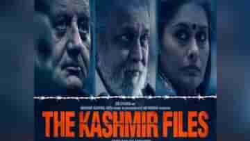 The Kashmir Files: ইতিহাসের সঙ্গে পরিচিতির সুযোগ, দ্য কাশ্মীর ফাইলস দেখার জন্য অর্ধেক দিনের ছুটি পাবেন সরকারি কর্মীরা!