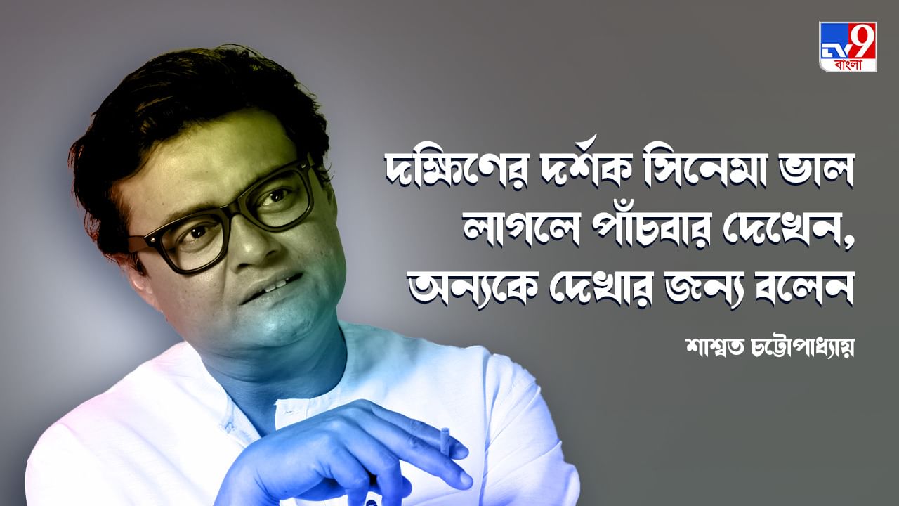 Exclusive-Saswata Chattopadhyay: বাংলা সিনেমার ভবিষ্যৎ নিয়ে কথা বাড়িয়ে লাভ নেই: শাশ্বত চট্টোপাধ্যায়